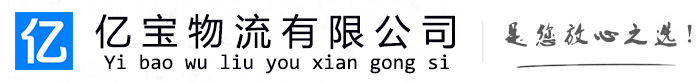 宛城亿宝物流运输公司